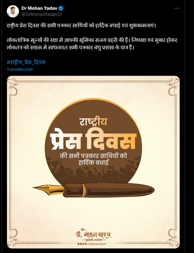 मुख्यमंत्री डॉ. यादव ने राष्ट्रीय प्रेस दिवस पर पत्रकार साथियों को दी बधाई